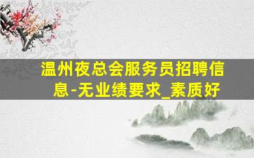 三明夜场招聘